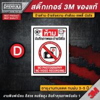ราคา สติ๊กเกอร์ห้ามถ่ายรูป ป้ายห้ามถ่ายรูป ห้ามถ่ายรูป ห้ามถ่ายวีดิโอ ป้ายห้ามถ่ายวีดิโอ ห้ามถ่ายภาพ no photo (16458347114)