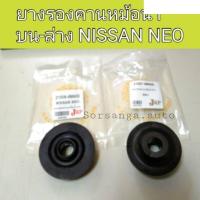 ราคา 1ตัว ยางรองคานหม้อน้ำ ตัวบน ล่าง รถ Nissan Neo นีโอ อะไหล่รถยนต์ คุณภาพดี (13472115210)