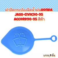 ราคา ฝาปิดกระป๋องฉีดน้ำฝนHonda Jass Civic90 95 Accord90 95 สีฟ้า (13549190638)