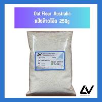 ราคา Oat Flour แป้งข้าวโอ๊ต Australia 250g (21513604010)