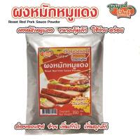 ราคา ผงหมักหมูแดง เชฟแพ็ค ตรา ต่อยอดเชฟ 350 กรัม (21363758785)
