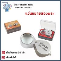 ราคา แว่นขยายส่องพระ กล้องส่องพระ แว่นขยาย แว่นส่องพระ กล้องส่องเพชร แว่นขยายพกพา กำลังขยาย 30x (21113916301)