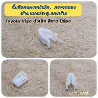 ราคา กิ๊บล็อคแผงหน้าปัด กระจกมองข้าง แผงประตู แผงท้าย Toyota Vigoมีร่องบรรจุ10ตัว (21761183716)