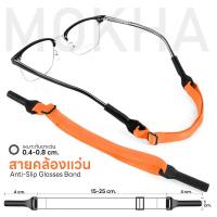 ราคา MOKHA สายคล้องแว่น สายแว่นตา สายผ้ายืด glasses band for sports ปรับความยาวได้ คล้องแว่น กันแว่นหลุด (21519805224)