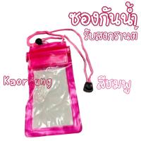 ราคา ซองกันน้ำเข้าโทรศัพท์ ซองPVCใส่โทรศัพท์ กระเป๋ากันน้ำ สำหรับเล่นน้ำ กันน้ำเข้าได้ดี เล่นสงกรานต์ 00 (21520952019)