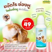 ราคา ถูกที่สุด โลชั่นเช็ดหู น้ำยาเช็ดหู สำหรับสัตว์เลี้ยง My Mine Ear lotion Petme (9418080507)