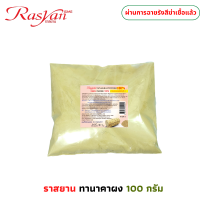 ราคา ผงทานาคา 100 100 กรัม ผ่านการฉายรังสีฆ่าเชื้อแล้ว Rasyan ราสยาน ทานาคาผง ทานาคา สครับผิว (21688850370)