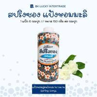ราคา แป้งหอมมะลิ สปริงซอง ขนาด 150 กรัม 1 กระป๋อง แป้งหอม ช่วยลดการระคายเคืองของผิว (13617518564)
