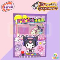 ราคา ตู้หมุนกระดาษ DIY ซานริโอ้ Sanrio Twister ของเล่นตู้หมุน น่ารักมาก กระดาษแฮนด์เมด ตุ๊กตากระดาษ ของเล่นสำหรับเด็ก (21511001896)