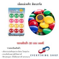 ราคา แม่เหล็กติดกระดาน 20 30 มิล เม็ดแม่เหล็กติดบอร์ด มีแบบสี และสีใส (20791834676)