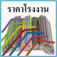 ราคา หลอดพลาสติก หลอดงอห่อฟิล์ม 8mm อนามัย หลอดกาแฟ หลอดดูดน้ำ หลอด8มิล ห่อละ 100 เส้นหลอดหุ้มซองพลาสติก หลอดห่อฟิล์ม (17351571599)