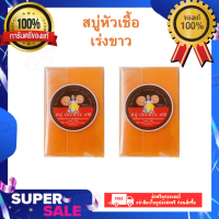 ราคา พร้อมส่ง สบู่หัวเชื้อเร่ง ขาว x10 สบู่น้ำเพชร สบู่ส้มวิตซี ขนาด50กรัม ก้อน (21412016756)