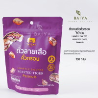 ราคา ถั่วลายเสือคั่วกรอบ ไร้น้ำมัน พร้อมทาน ไทไท 150g Roasted Tiger Peanuts (21574794038)