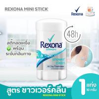 ราคา REXONA MINI STICK เรโซนา โรออนสติ๊ก สูตรชาวเวอร์คลีน สูตรพาสชัน 10 กรัม (21532362084)