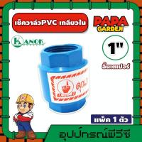 ราคา KANOK เช็ควาล์ว PVC เกลียวใน ลิ้นเตเปอร์ ขนาด 1 นิ้ว กับ 2 นิ้ว ท่อ PVC และ ข้อต่อ PVC วาล์วกันย้อน ป้องกันน้ำตีกลับ ระบบน้ำ (11687818791)