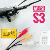 ราคา สายAV เข้า1ออก3 สำหรับ ต่อกล่องดิจิตอลทีวี แจ็คยาว และสำหรับ กล่องดาวเทียม ipmHDแบบตรงรุ่น ทุกรุ่นแบบแจ็คสั้น และสำหรับกล่อง PSI S3 HD AV 1ออก3 (1409154104)