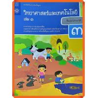 ราคา หนังสือเรียนวิทยาศาสตร์และเทคโนโลยีป 3เล่ม1 สสวท (8843946338)