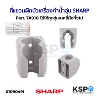 ราคา ที่แขวนฝักบัว เครื่องทำน้ำอุ่น SHARP ชาร์ป Part 7A910 ใช้ได้ทุกรุ่น และ ยี่ห้อทั่วไป แท้ อะไหล่เครื่องทำน้ำอุ่น (21377178429)