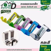 ราคา Goodถูกและดี ตะขอแขวนขอบประตู เหล็ก ชุด2ชิ้น แข็งแรงทนทาน สีสันน่าใช้ ตะขอแขวนบานประตู ที่แขวนของบานตู้ ที่แขวนของหลังบานประตู ที่แขวนของหลังประตู ที่แขวนประตู ตะขอแขวนประตู ตะขอประตู แขวนสัมภาระ ตะขอ