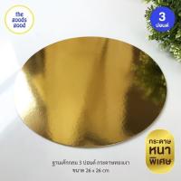 ราคา ฐานรองเค้กสีทอง แบบเงาหนา ทรงกลม ไซส์ 1 3ปอนด์ แพ็ค10ใบ (19511749740)