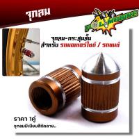 ราคา จุกลมยาง จุ๊บลมยาง ราคา1คู่ งานมิเนียม สำหรับรถมอเตอร์ไซด์ รถยนต์ ลายกระสุน ฝาปิดจุ๊บลม จุกปิดลมยาง จุ๊ปลม จุกลมยางมอไซ จุกลมยางรถยน (14400214904)