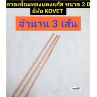 ราคา ลวดเชื่อม ทองแดงแก๊ส ขนาด 2 0 มม ลวดเชื่อมผิวแดง ทองแดง ลวดทองแดง ลวดเชื่อมแก๊ส ยี่ห้อ KOVET ของแท้ ราคาต่อ 1 ชุด (16501329328)