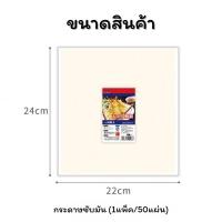 ราคา NIko 333 กระดาษซับน้ำมันทอด แผ่นซับน้ำมัน กระดาษรองของทอดสีขาว 50 แผ่น (21480549157)
