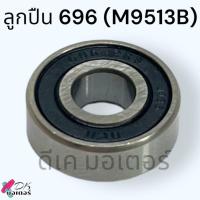 ราคา Makitaแท้ เทียบ ลูกปืนหัวกะโหลก M9513B MT971 ลูกปืน Ball Bearing 696ZZ หินเจียร 4นิ้ว Makita MP210033 9 อะไหล่หินเจียร ราคาต่อ1ลูก (21461632698)