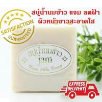 ราคา สบู่น้ำนมข้าวแจม คอลลาเจน แท้100 พร้อมส่ง JAM Rice Milk Soap Collagen 100 Herbal Soap ส่งไวใน1 2วันทำการ (409945843)