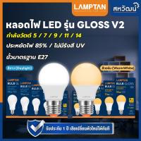 ราคา Lamptan หลอดไฟ LED Bulb ขั้ว E27 รุ่น GLOSS V2 5W 7W 9W 11W 14W รับประกัน 1 ปี (16510398801)