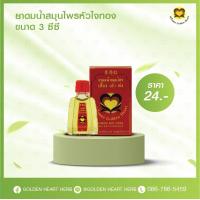 ราคา ยาดมน้ำ สมุนไพรหัวใจทอง ขนาด 3 ซีซี (21368719548)