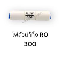 ราคา Flow Restrictor โฟล์วน้ำทิ้ง 300 420 450 550 800 1500 (21709088172)