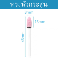 ราคา หินขัด หินเจียรนัยแม่พิมพ์หินแกนสีชมพู หินเจียรนัย หินเจียรนัย หินเจียร แกน 3 มิล ชุดละ สีชมพู หัวบัว หัวตัด หัวกระสุน เจียรหิน หินเจียรชมพู หลายขนาด (20503030132)