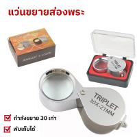 ราคา แว่นขยายส่องพระ เลนส์ 30X 21 มม กล้องส่องพระ แว่นขยาย แว่นส่องพระ กล้องส่องเพชร แว่นขยายพกพา (21166863178)