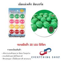 ราคา แม่เหล็กติดกระดาน 20 30 มิล เม็ดแม่เหล็กติดบอร์ด มีแบบสี และสีใส (20791834677)