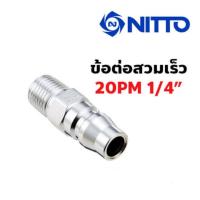 ราคา ข้อต่อสวมเร็ว NITTO KOHKI PM TYPE คอปเปอร์ลม ข้อต่อตัวผู้ เกลียวนอก ของแท้จากญี่ปุ่น (20541395008)