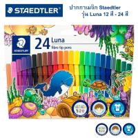 ราคา ปากกาเมจิก Staedtler รุ่น Luna 12สี 24สี (20468316950)