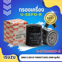 ราคา กรองน้ำมันเครื่อง USEFOR KLEAN รุ่นรถ ISUZU D MAX 2 53 0 ปี 2002 2004 927 0 (20671410662)