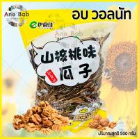 ราคา เมล็ดทานตะวัน ขนาด 500 กรัม อบพุทราจีน แดง อบวอลนัท เหลือง อบเนยคาราเมลทุกห่อ (7854514980)