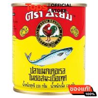 ราคา อะยัมปลาแมกเคอเรลในซอสมะเขือเทศ 230กรัม (21611867576)