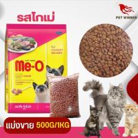 ราคา Me O อาหารเม็ดสำหรับแมวโต อาหารแมว แบ่งขาย 500G 1KG (19885271561)