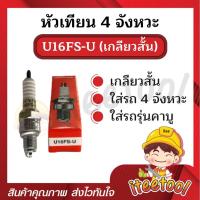 ราคา หัวเทียนรถมอเตอร์ไซค์ 4 จังหวะ U16FS U CR8E ไฟแรง สตาร์ทติดง่าย หัวเทียน 4 จังหวะ หัวเทียน Honda (16614419664)