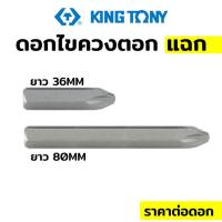 ราคา ดอกไขควงตอก Kingtony PH2 PH3 หัวแฉกหัวแบน ไขควง 5 16นิ้ว Hex size shank driver หัวตอกไขควง ดอกไขควง Kingtony หัวไขควง หัวไขควงตอก หัวตอก (19396909135)
