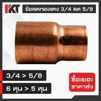 ราคา ข้อลดทองแดง 6 หุน ลด 5 หุน แบหนา 3 4 ลด 5 8 ทนแรงดันสูง ข้อต่อทองแดง เชื่อมทองแดง ท่อทองแดง ท่อลด ข้อต่อทองแดงแอร์ สำหรับระบบแรงดันสูง (3480888605)