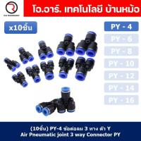 ราคา 10ชิ้น PY 4 ข้อต่อลม ข้อต่อลมสามทาง ตัววาย ตัวY ข้อต่อท่อลม ข้อต่อสายลม ข้อต่อPU ฟิตติ้งลม ข้อต่อ ข้อต่อสามทาง ต่อลม 3 ทาง ข้อต่อนิวเมติก 3 way Quick coupling Air Gas Pneumatic Y Shape Three Way Y Co 
