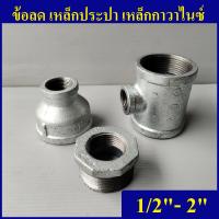 ราคา ลดเหลี่ยมเหล็กประปา ลดกลมเหล็ก สามทางลดเหล็ก 1 2 4หุน 4นิ้ว (10551242291)