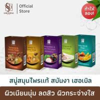 ราคา สบันงา เฮอเบิล สบู่สมุนไพรเเท้ 100 g 1 ก้อน Sabunnga Herbal Soap (8277200962)