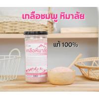 ราคา เกลือชมพู เกลือหิมาลัย 500ก มีอย ชมพู ละเอียด ถุง เรทส่งทัก (18970469842)