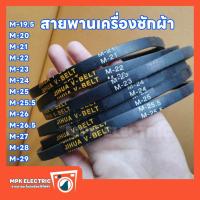 ราคา สายพานเครื่องซักผ้า ร่อง M เบอร์ M 19 5 M 20 M 21 M 22 M 23 M 24 M 24 5 M 25 M 25 5 M 26 M 26 5 M 27 M 28 M 29 พร้อมส่ง (21381514206)