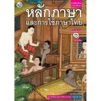 ราคา หนังสือเรียน รายวิชาพื้นฐาน หลักภาษาและการใช้ภาษาไทย ม 1 (21135364700)